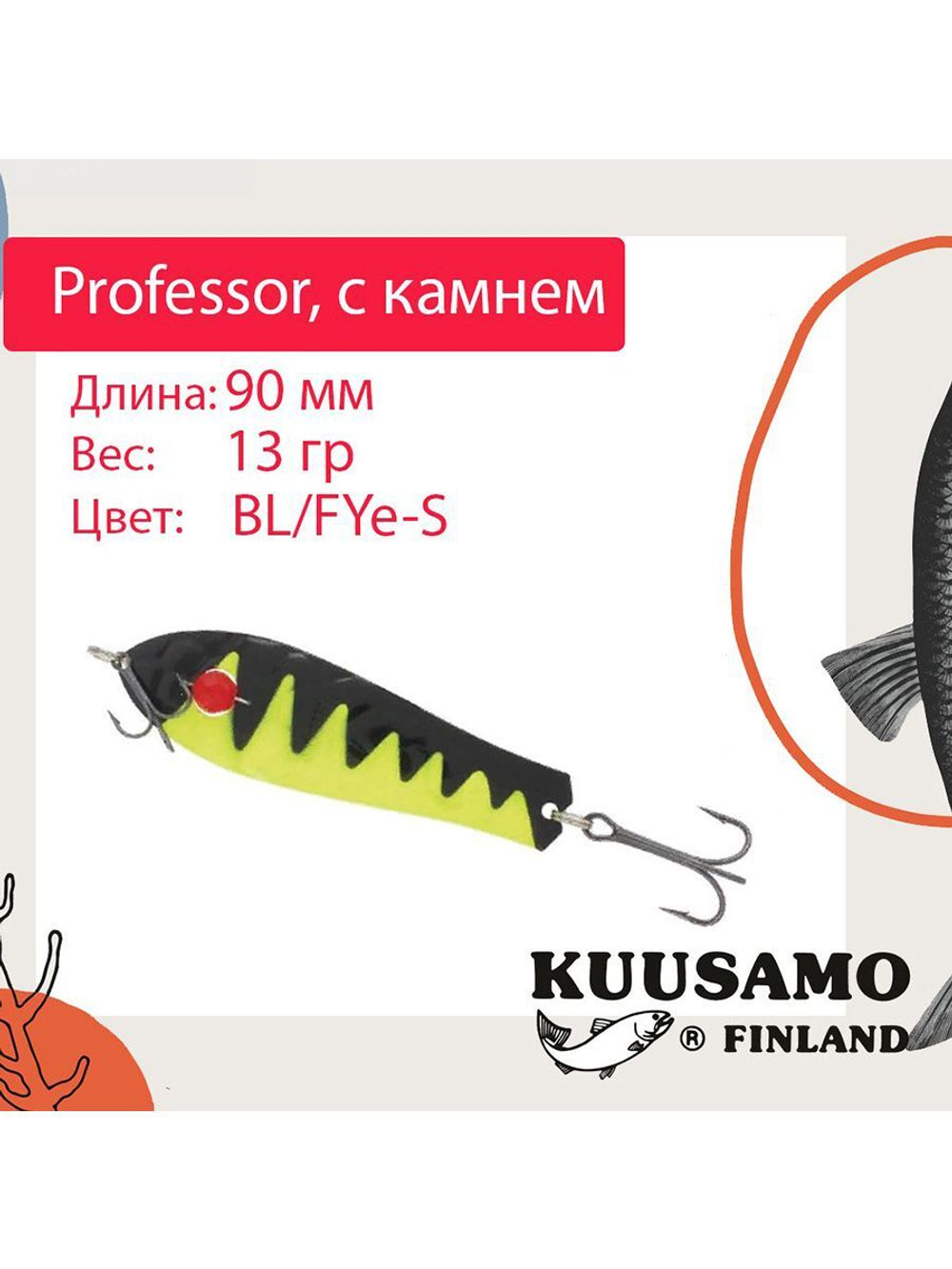 Блесна для рыбалки Kuusamo Professor