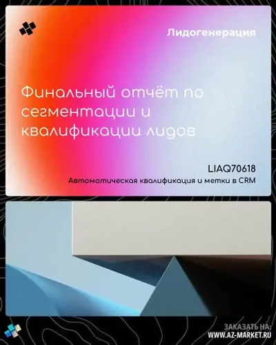 Финальный отчёт по сегментации и квалификации лидов