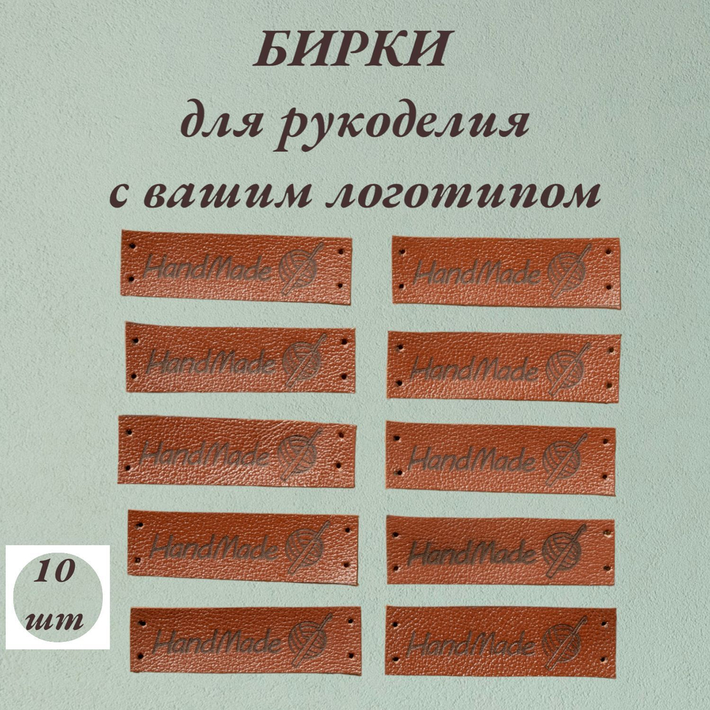 Набор бирок 10шт. Бирки для рукоделия с Вашим логотипом.