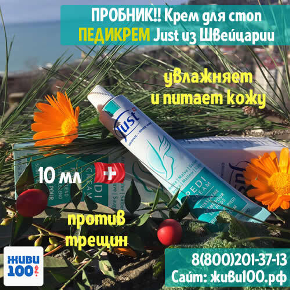 ПРОБНИК!! Крем для ног Педикрем Just Юст 10 мл