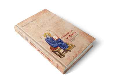 Архимандрит Ианнуарий (Ивлиев). Евангелие от Иоанна. Богословско-экзегетический комментарий.