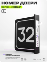 Табличка флажковая с номером 32 на дверь квартиры, для офиса, кабинета, аудитории, склада, черная двустороняя 19х19 см, Айдентика Технолоджи