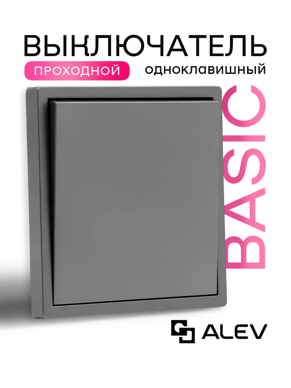 Выключатель проходной одноклавишный серый