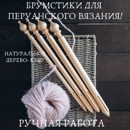 Набор брумстиков (палочек) для перуанского вязания. BrN1