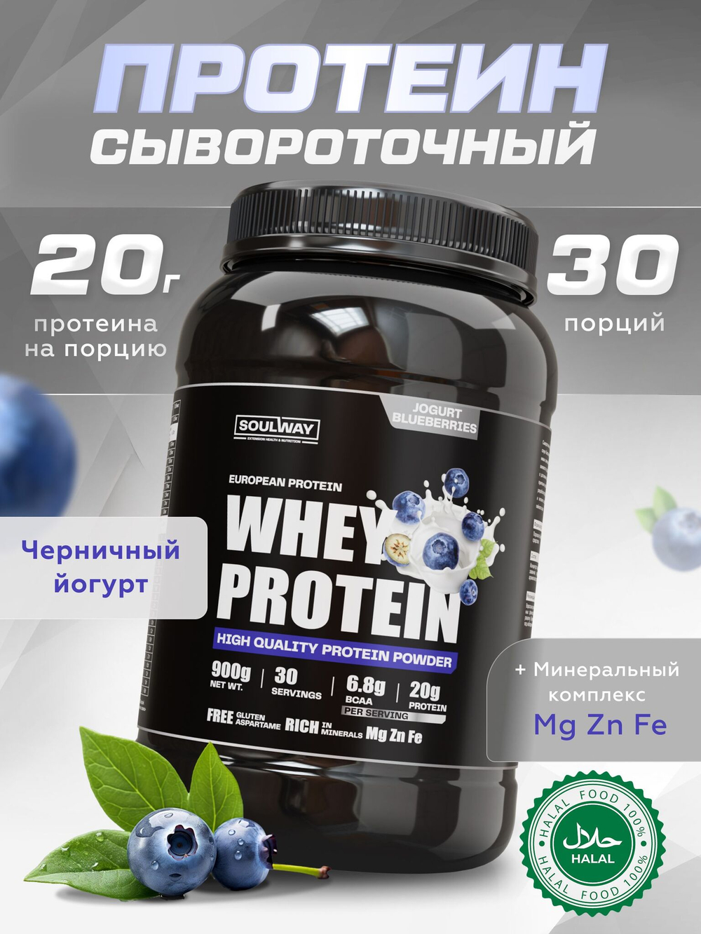 Протеин с черничным йогуртом 900 гр Soul Way
