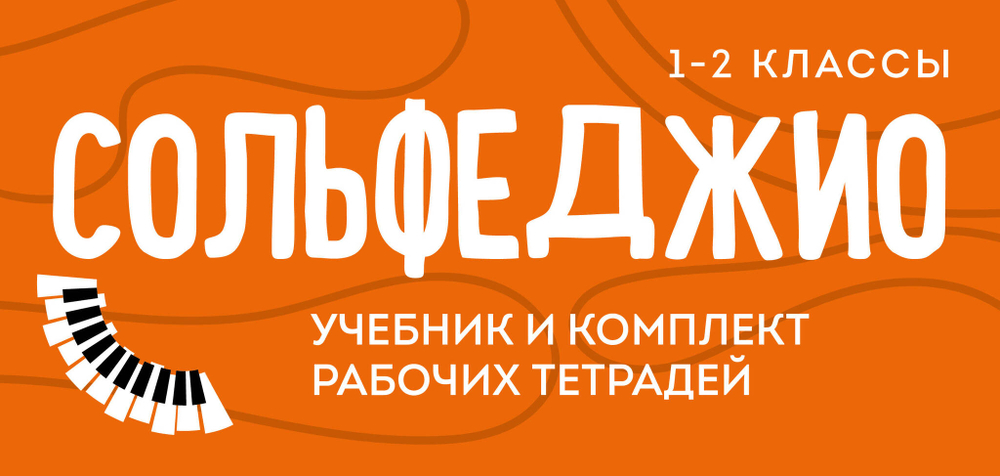 Сольфеджио 1-2 классы. Учебник и рабочая тетрадь (комплект)