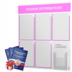 Уголок потребителя + комплект книг, стенд белый со светло-розовым, 6 карманов, серия Light Color Plus, Айдентика Технолоджи