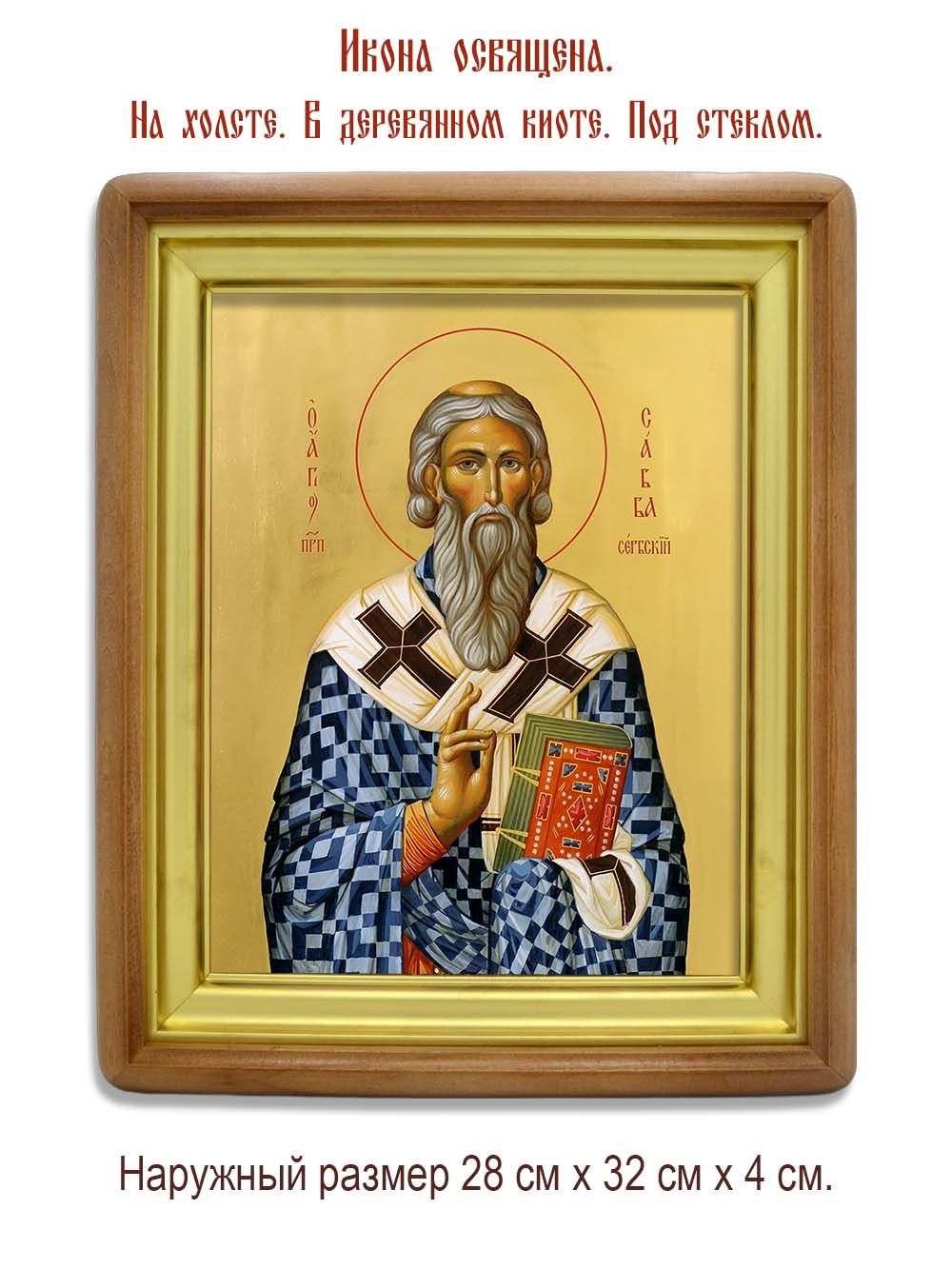 Савва I Сербский святитель. Икона на холсте.