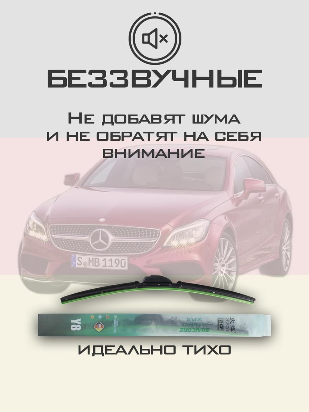 Щетки стеклоочистителя HUOYE Y8 600/600 мм на MercedesBenz CLSClass | Push button