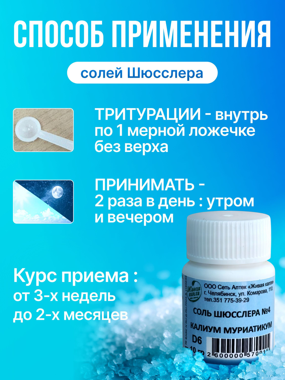 Соль Шюсслера № 4 Калиум муриатикум 10 г