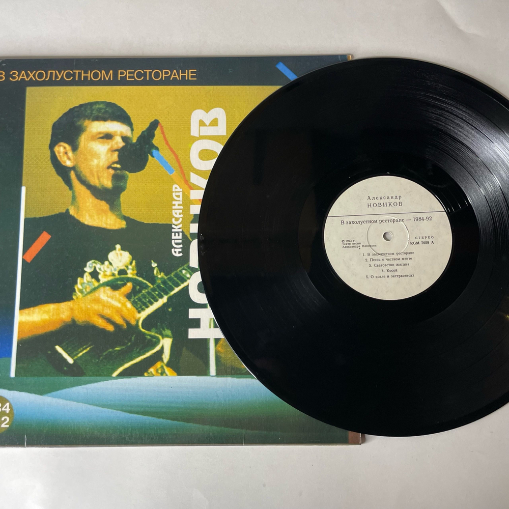 Винтажная виниловая пластинка LP Александр Новиков, В Захолустном Ресторане (Россия 1993)