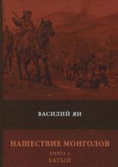 Нашествие монголов. Книга 2. Батый