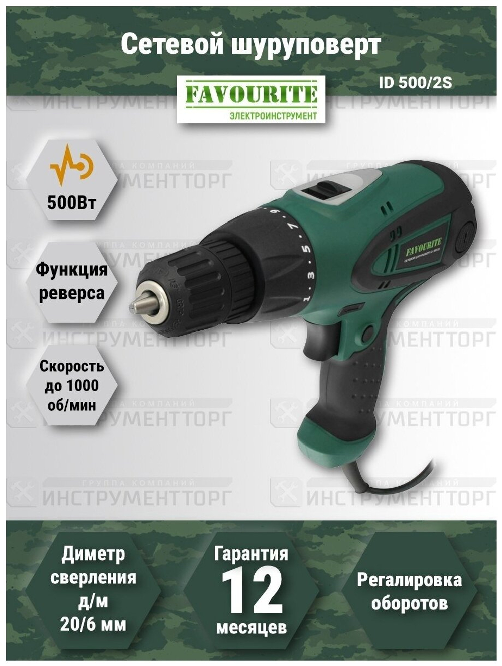 Сетевой шуруповёрт FAVOURITE ID 500/2S 500Вт, 2 скорости, 300-1000об/мин(102105002)
