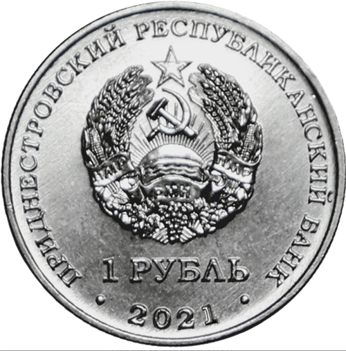 1 рубль 2021 Карате. Серия "Спорт Приднестровья" ПМР
