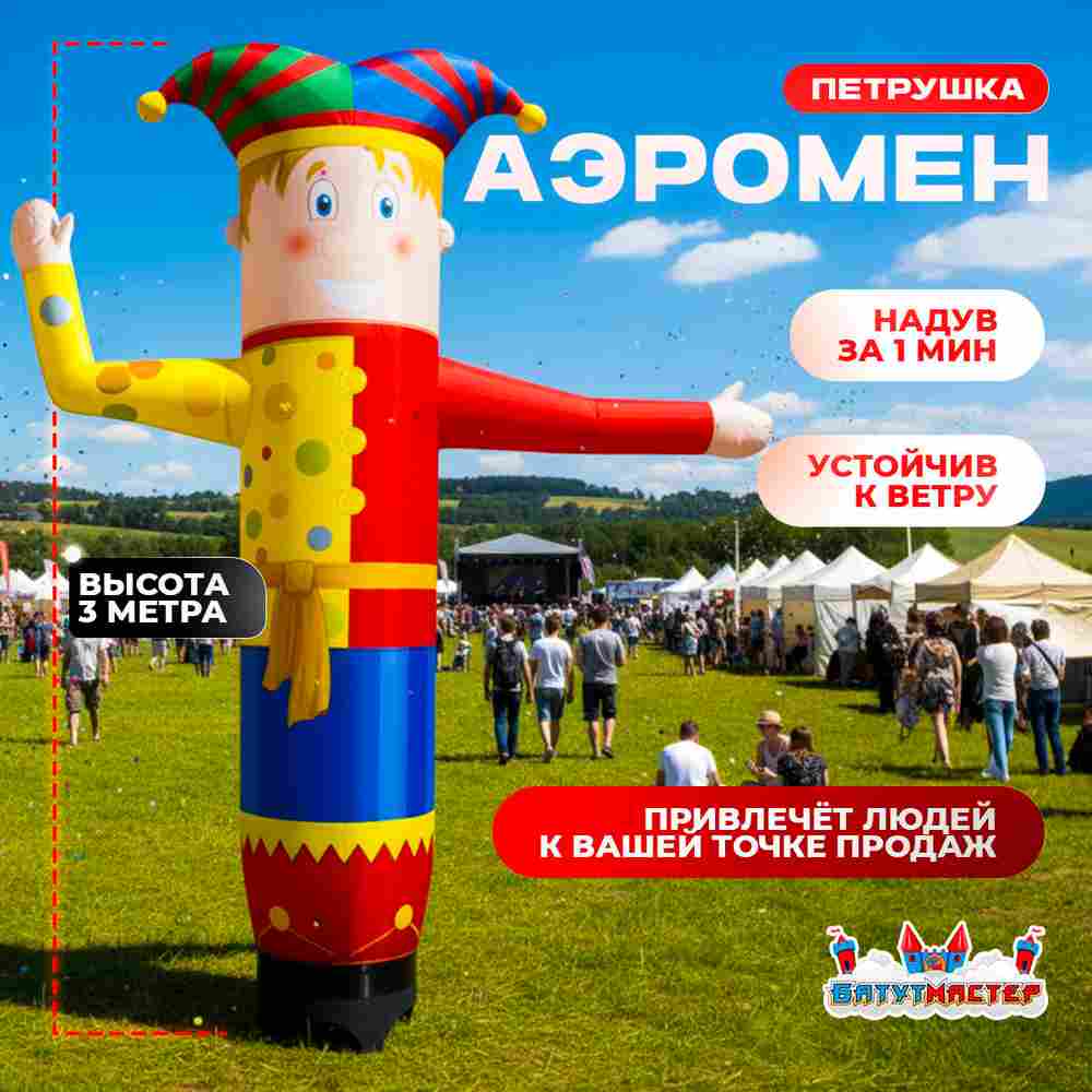 Аэромен «Петрушка» с машущей рукой, 3 метра