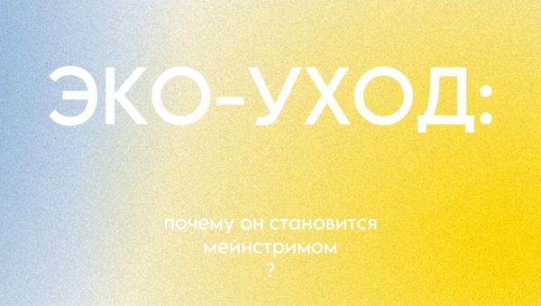 ЭКО-УХОД: ПОЧЕМУ ОН СТАНОВИТСЯ МЕЙНСТРИМОМ?