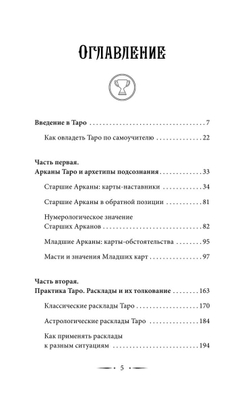 Самоучитель таро. Понятное толкование карт, раскладов, символов