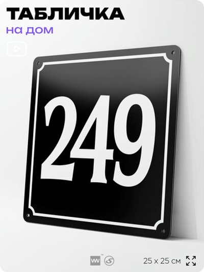 Адресная табличка с номером дома 249, на фасад и забор, черная, 25х25 см, Айдентика Технолоджи