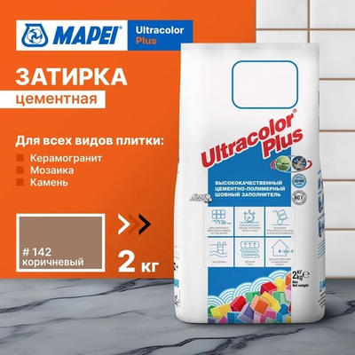Затирка ULTRACOLOR PLUS №142 коричневый для швов с водоотталк. и антигриб. эффектом 2кг (MAPEI)