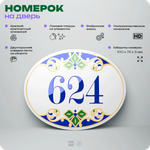 Номер на дверь квартиры 624, для кабинета, офиса, в средиземноморском стиле, шильдик 10 х 7,5 см, белый, Айдентика Технолоджи