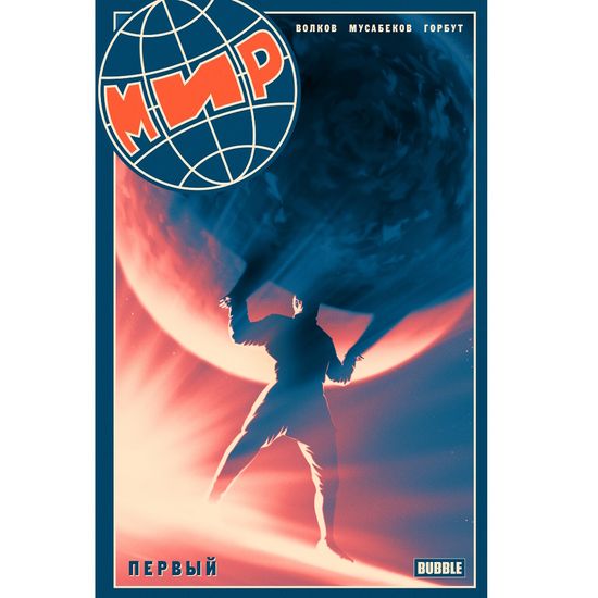 Комикс Мир Первый. Книга 1
