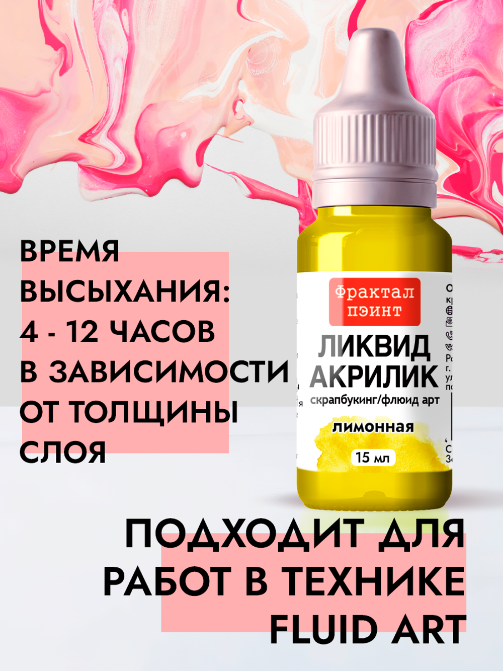 Жидкая акриловая краска ЛИКВИД АКРИЛИК «Лимонная»