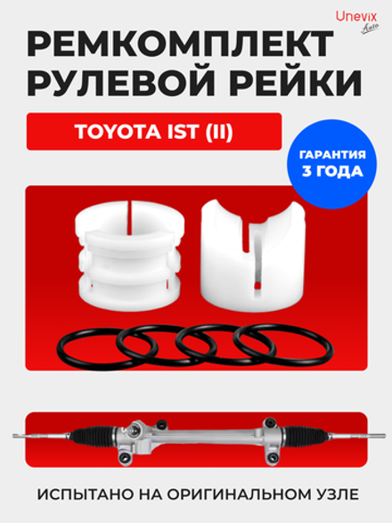 Ремкомплект рулевой рейки для ЭУР Toyota IST (II) [Кузов: NCP115] (2007-2016) (R-43)