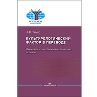 Тимко Н. В. Культурологический фактор в переводе: языковой и экстралингвистический аспекты