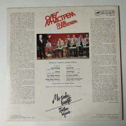 Винтажная виниловая пластинка LP Олег Лундстрем Мы Снова Вместе (СССР 1986) В Горах Грузии