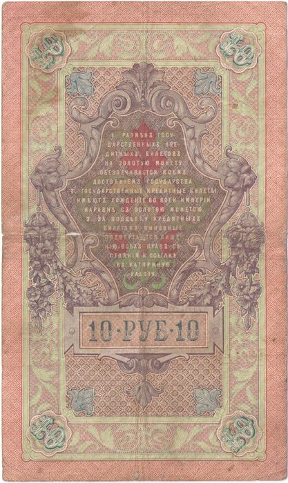 10 рублей 1909 Шипов, кассир Метц G-VG