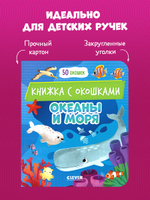 Книжка с окошками. Океаны и моря