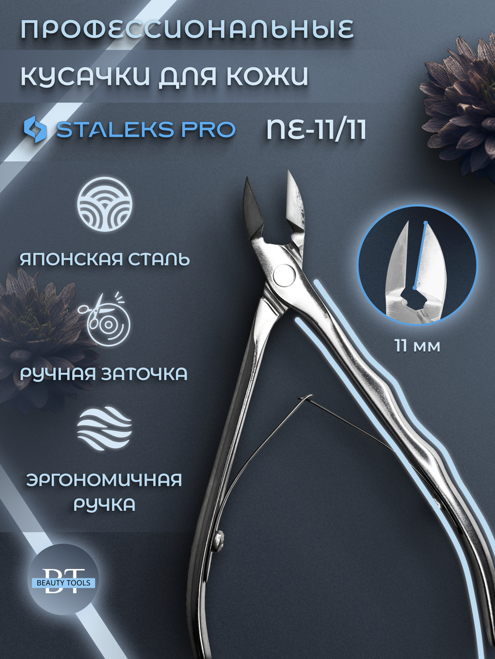 Профессиональные кусачки для кутикулы Expert 11-11