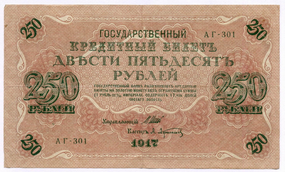 Кредитный билет 250 рублей 1917 года. Временное правительство. Кассир Афанасьев АГ-301. VF