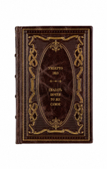 Умберто Эко - Сказать почти то же самое. Книга в кожаном переплёте.