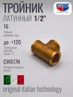 Тройник латун 1/2 Г. х 1/2 Г. х 1/2 Г.  ViEiR  (120/10шт)