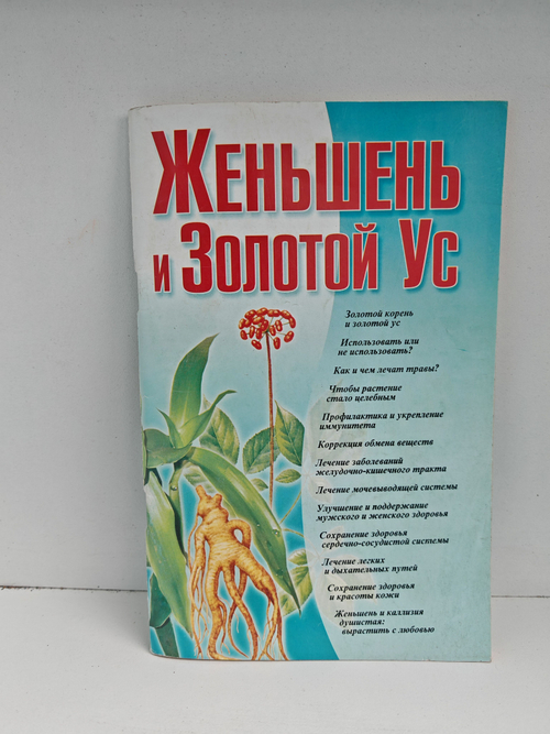 Женьшень и Золотой Ус