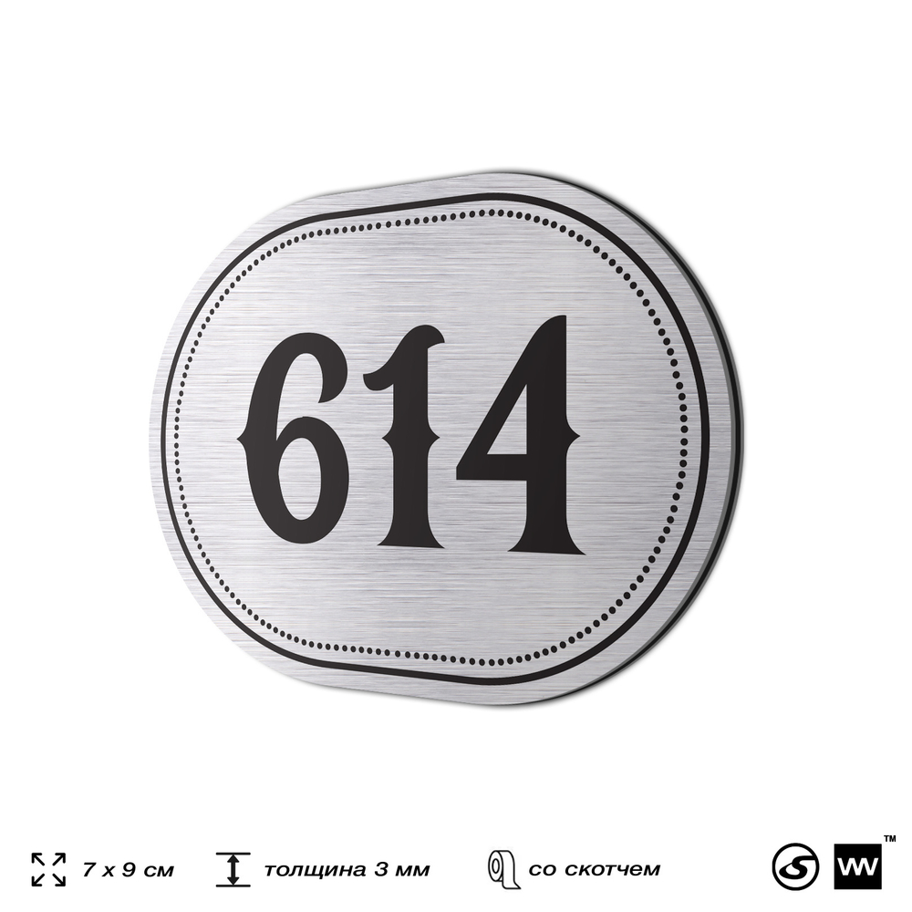 Номерок на дверь квартиры 614, для кабинета, офиса, шильдик 9 х 7 см, серебристый, Айдентика Технолоджи