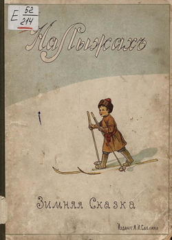 На лыжах. Зимняя сказка | Нет автора