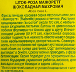 Шток-роза Мажоретт шоколадная махровая СМЦ-919
