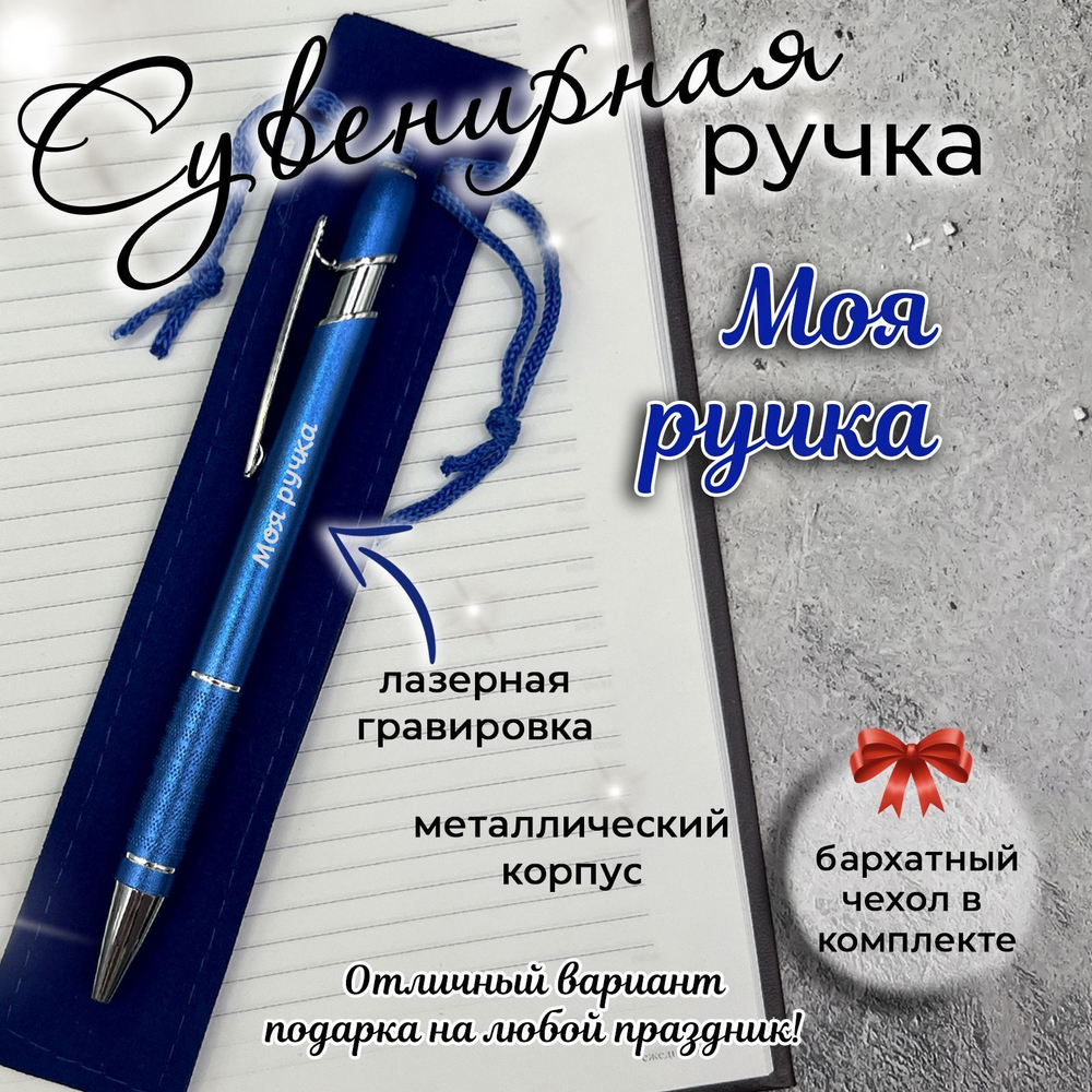 Сувенирная ручка Хорошему человеку