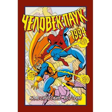 Комикс Человек-Паук 1994: Классические истории (твердый переплет)