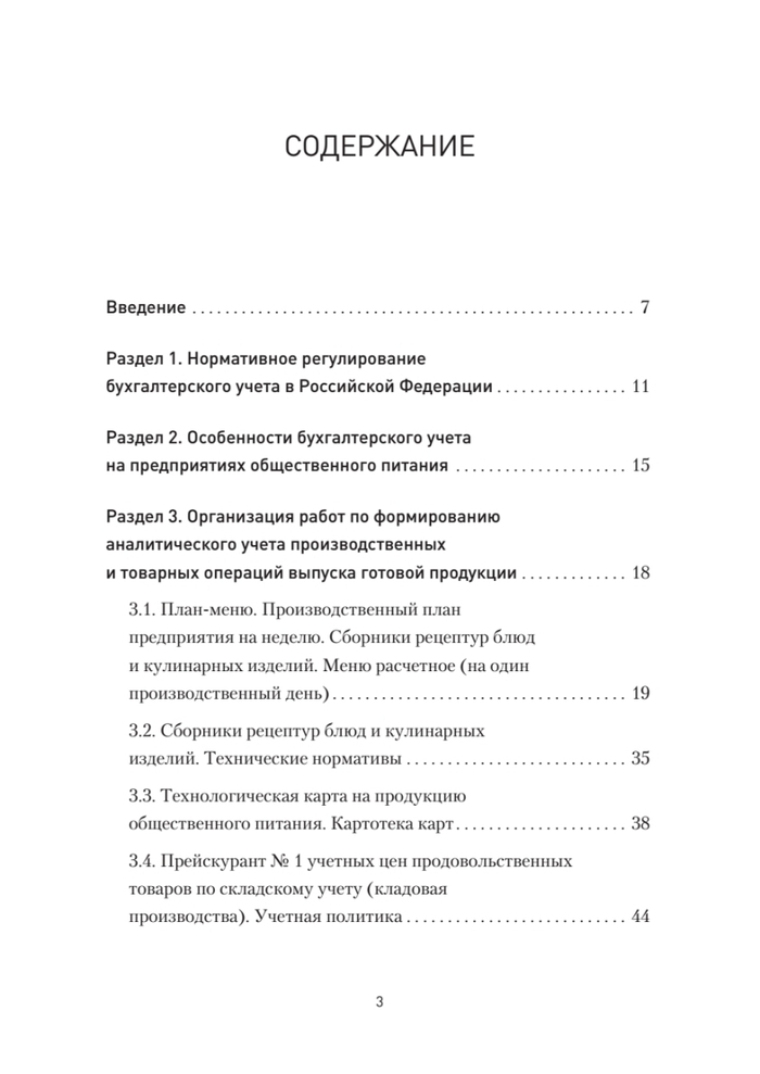 Бухгалтерский учет на предприятиях общественного питания. Самоучитель-тренажер