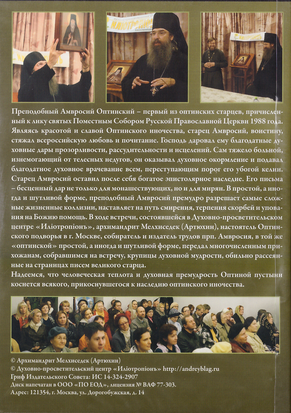 DVD - Духовная жизнь христианина по письмам прп. Амвросия