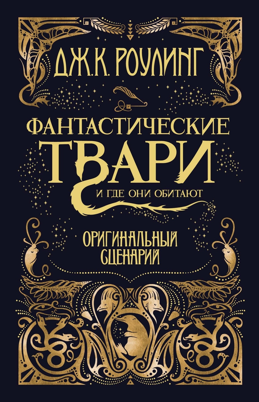 Фантастические твари и где они обитают. Оригинальный сценарий, изд.: Махаон, авт.: Роулинг Дж.К., серия.: Гарри Поттер
