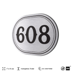 Номерок на дверь квартиры 608, для кабинета, офиса, шильдик 9 х 7 см, серебристый, Айдентика Технолоджи
