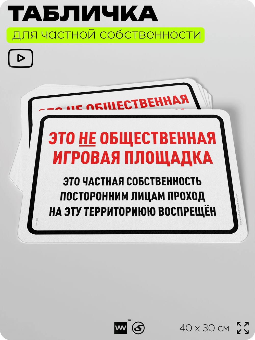 Табличка для частной территории "Это не общественная игровая площадка", на дом, для участка, организаций и частных территорий, предупреждающая, 40х30 см, Silver Plane x Айдентика Технолоджи