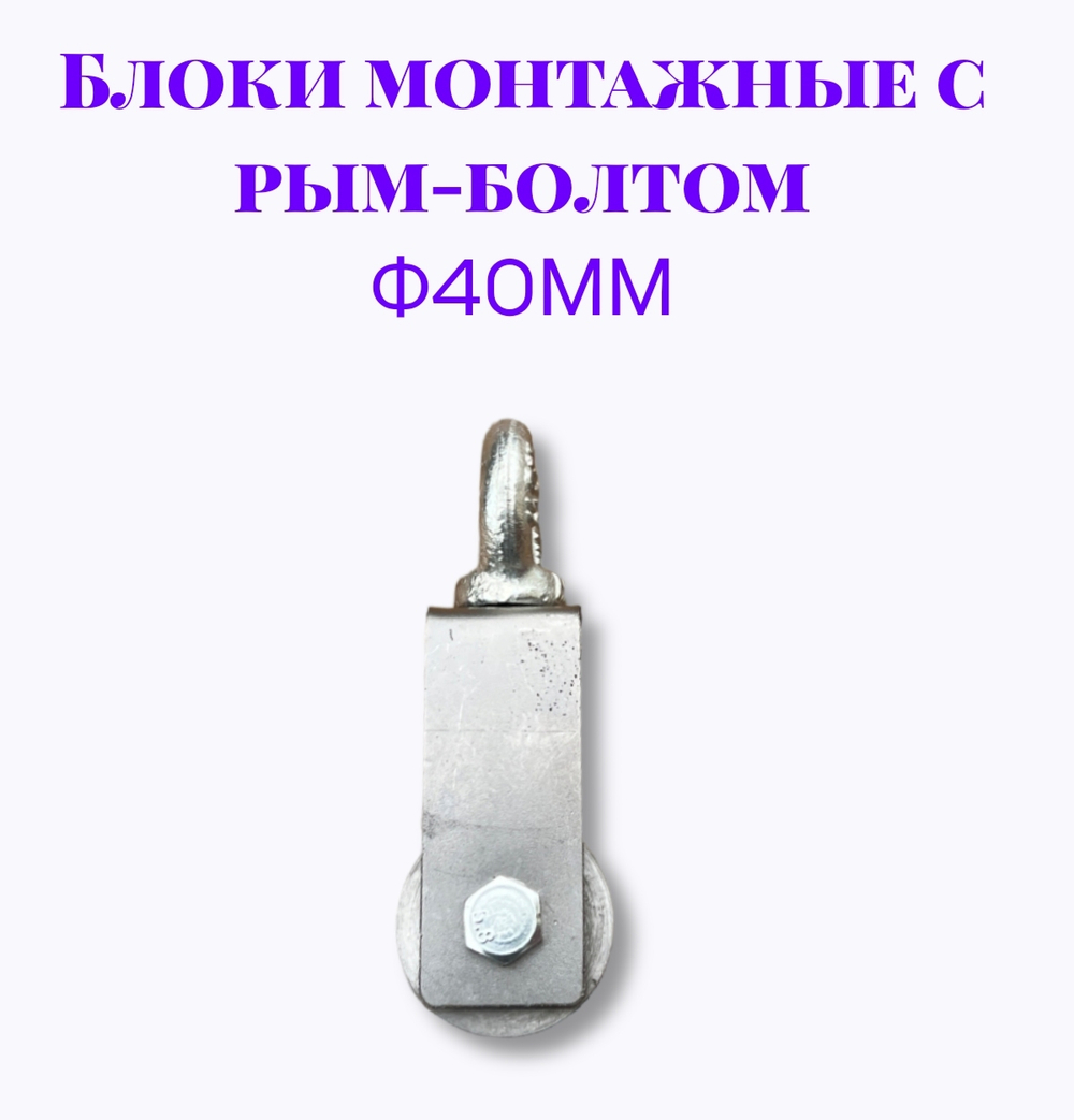 Блок монтажный с рым-болтом ф40мм