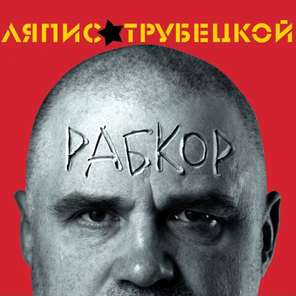 Ляпис Трубецкой / Рабкор (LP)