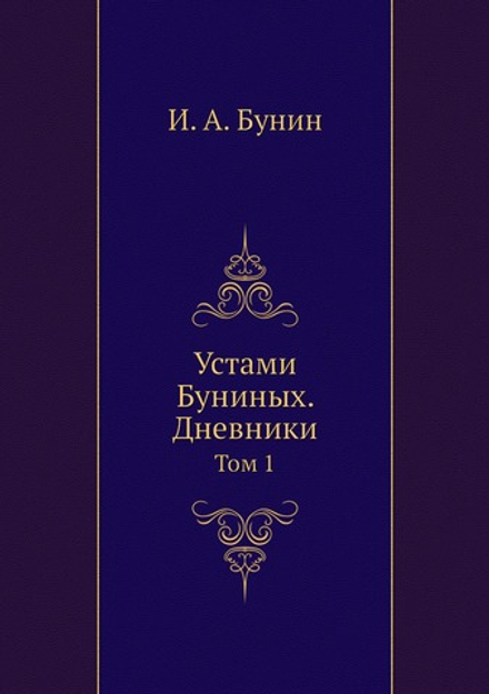 Устами Буниных. Дневники. Том 1 | И. А. Бунин