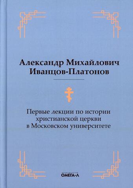 Первые лекции по истории христианской церкви в Московском университете (Омега-Л) (Иванцов-Платонов А